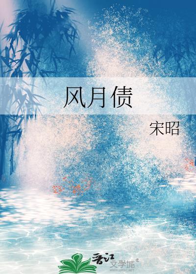 风月债宋昭