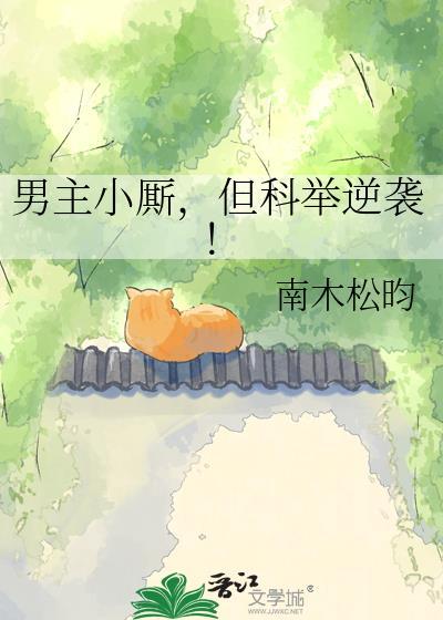 男主小厮但科举逆袭笔趣阁