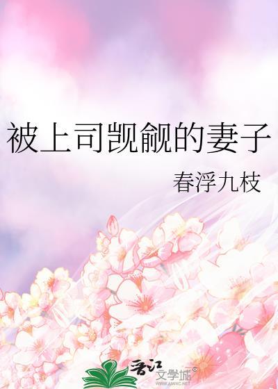 被上司觊觎的妻了