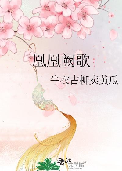 凰歌百度百科
