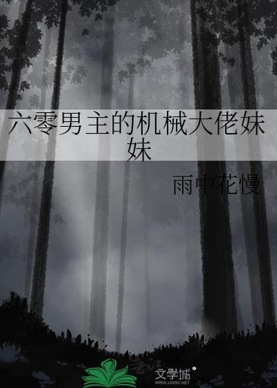六零男主的机械大佬妹妹免费阅读