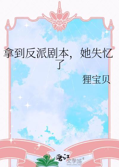 拿了反派剧本的他素小离