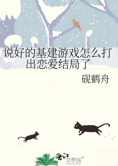 说好的基建游戏怎么打出恋爱结局了txt