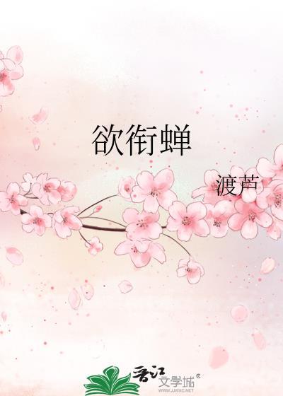 欲衔蝉 免费阅读
