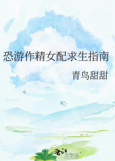 恐游精女配求生指南白日梦