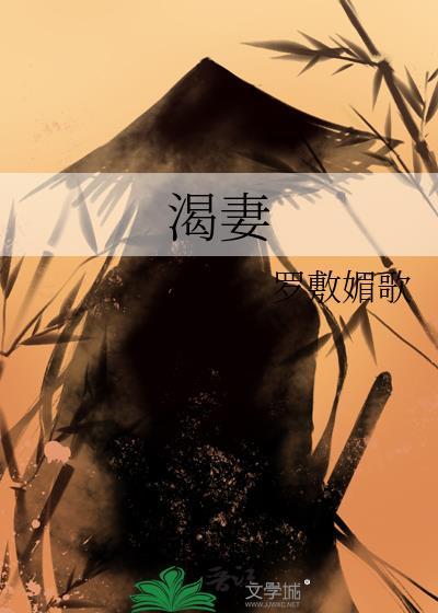 渴妻罗敷媚歌TXT百度