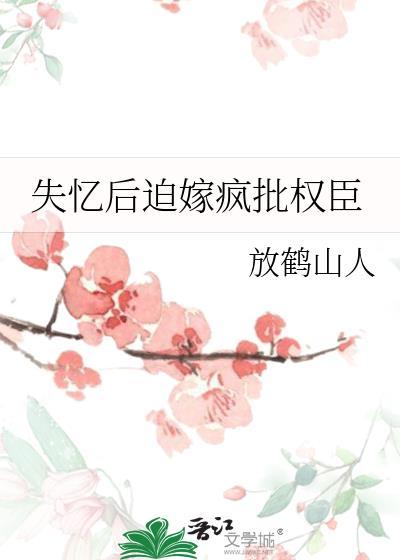 失忆后迫嫁疯批权臣TXT免费