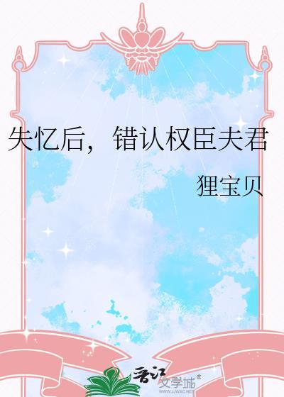 失忆后认错夫君的卧扇猫
