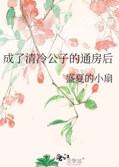 成了清冷权臣待妾免费阅读