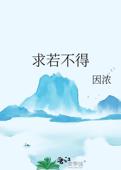 求若不得眉头紧锁
