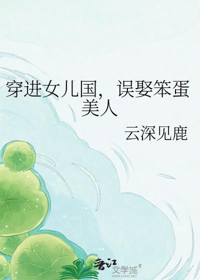 穿进女儿国娇养笨蛋美人