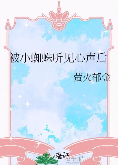 被小蜘蛛听见心声后txt百度