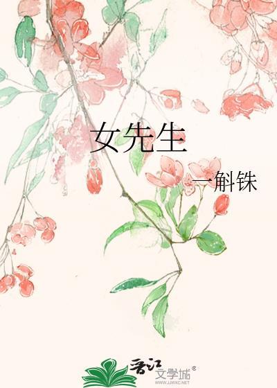 女先生谢长微温昙