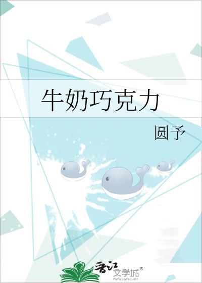 牛奶巧克力by圆予