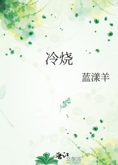 冷烧是什么症状和感觉