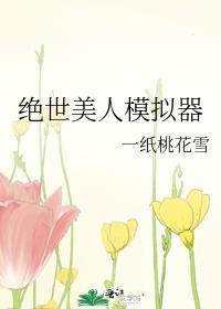 绝世美人模拟器在线阅读
