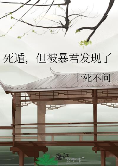 死遁后暴君悔疯了