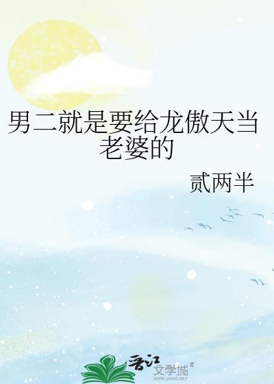 男二就是要给龙傲天当老婆的动漫