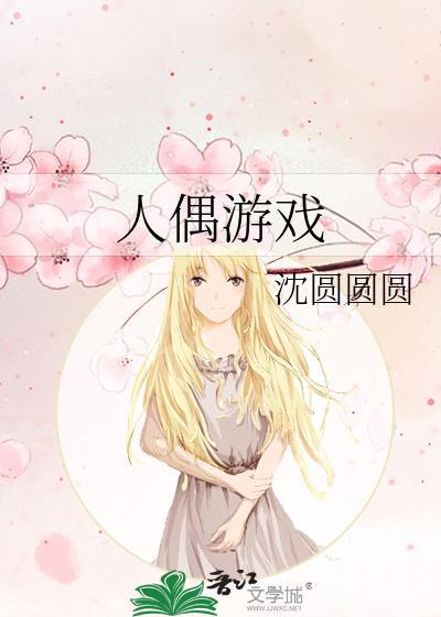 人偶游戏结局解析