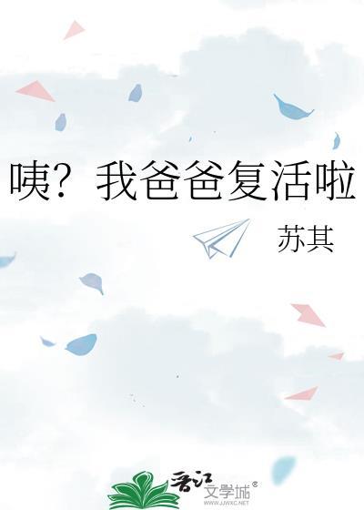 爸爸回来了吗