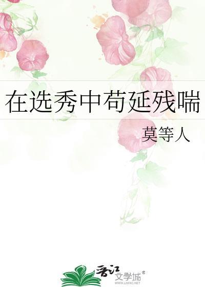 在选秀奋斗的我总被迫修罗场番外免费阅读