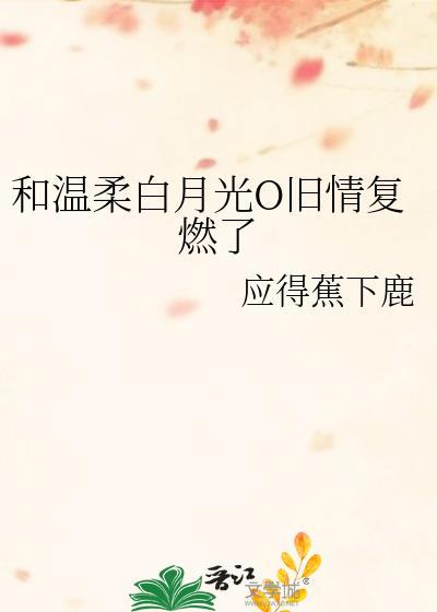 和白月光在