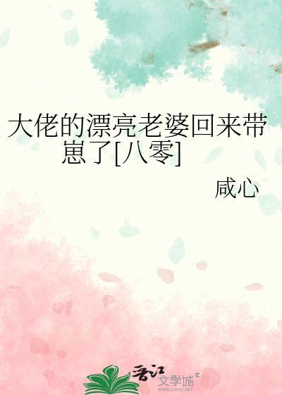 大佬的漂亮老婆回来带崽了[八零