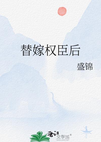 替嫁权臣后晋江
