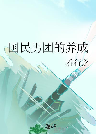 韩娱之国民男团