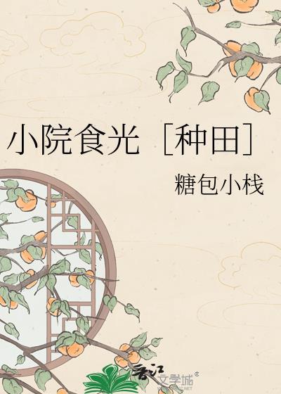 嫁给庄稼汉做夫郎说的什么