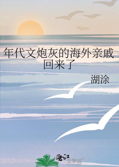 年代文炮灰的海外亲戚回来了总裁网