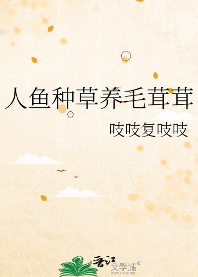 人鱼饲养宠物指南