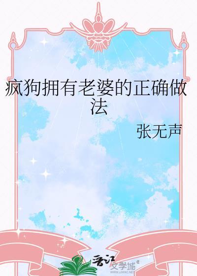 疯狗拥有老婆的正确做法txt
