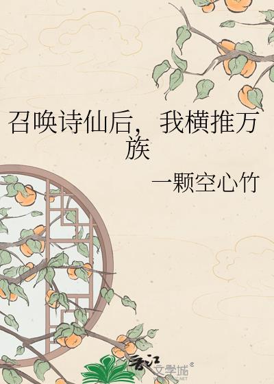 召唤诗仙后我横推万族笔趣阁