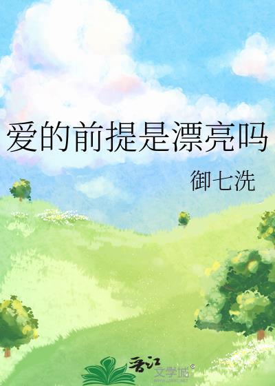 爱的前提是漂亮吗唯怡免费阅读