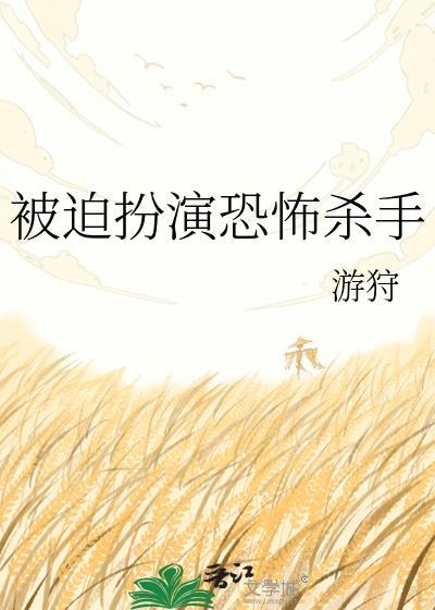 被迫扮演恐怖杀手187