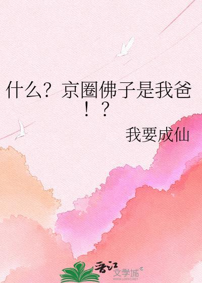 京圈佛子暗恋谁