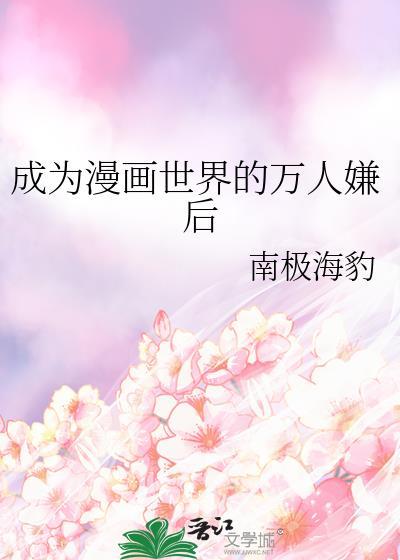 成为漫画人气反派