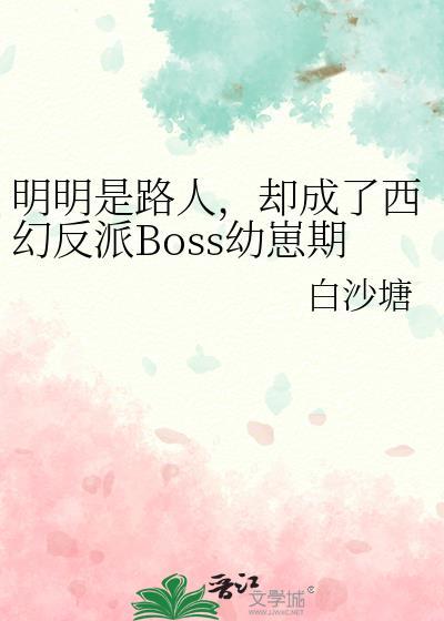 明明是个反派