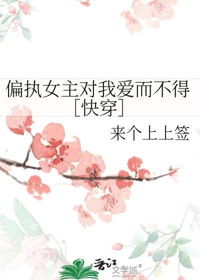 偏执女主放手的