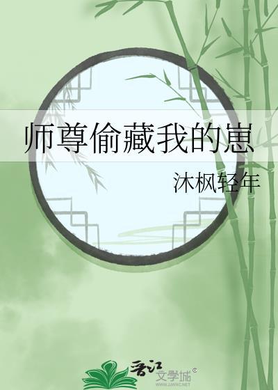 师尊偷听我心声在爱奇艺里播放