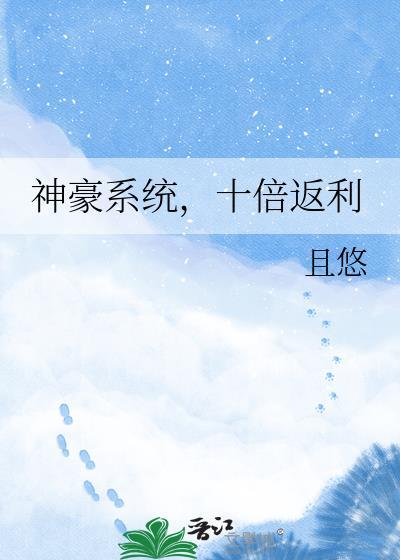 神豪系统 百倍返现 顾川 短剧