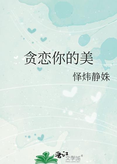 贪恋你的美色什么意思