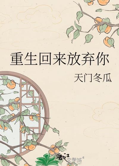 重生后我放弃了他
