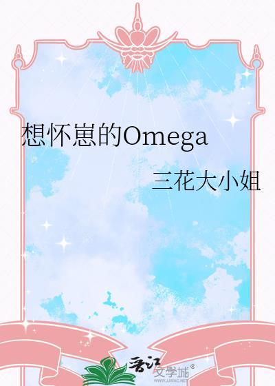 想怀仔的omega