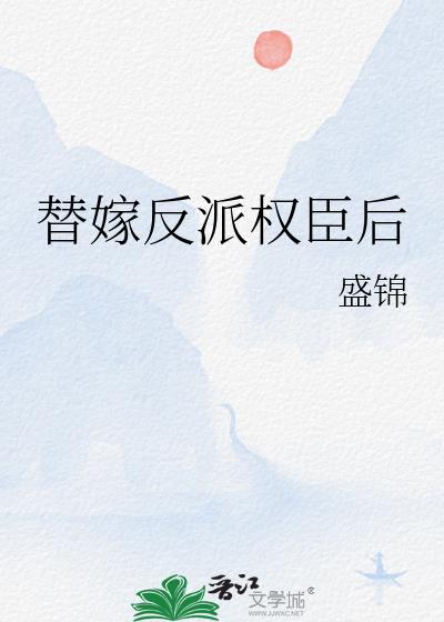 替嫁给反派后炮灰离不掉了免费阅读