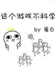 这个游戏不太正经