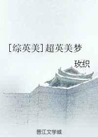 超英美梦综英美
