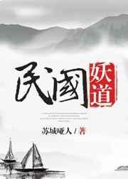 民国妖道讲的什么