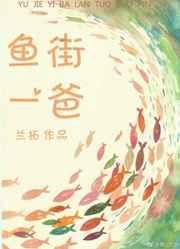 鱼街一爸 兰拓 百度